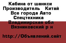 Кабина от шанкси › Производитель ­ Китай - Все города Авто » Спецтехника   . Владимирская обл.,Вязниковский р-н